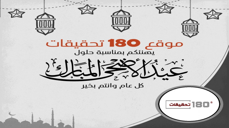 موقع "180 تحقيقات" يهنئ متابعيه وأبناء الأمة العربية والإسلامية بحلول عيد الأضحى المبارك